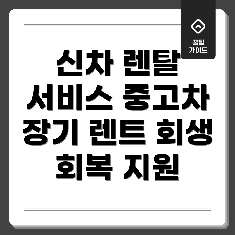 회생 회복 전문 신차 및 중고차 장기 렌트카