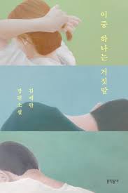 이중 하나는 거짓말 책 사진