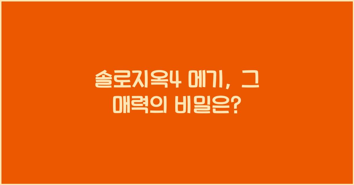 솔로지옥4 메기