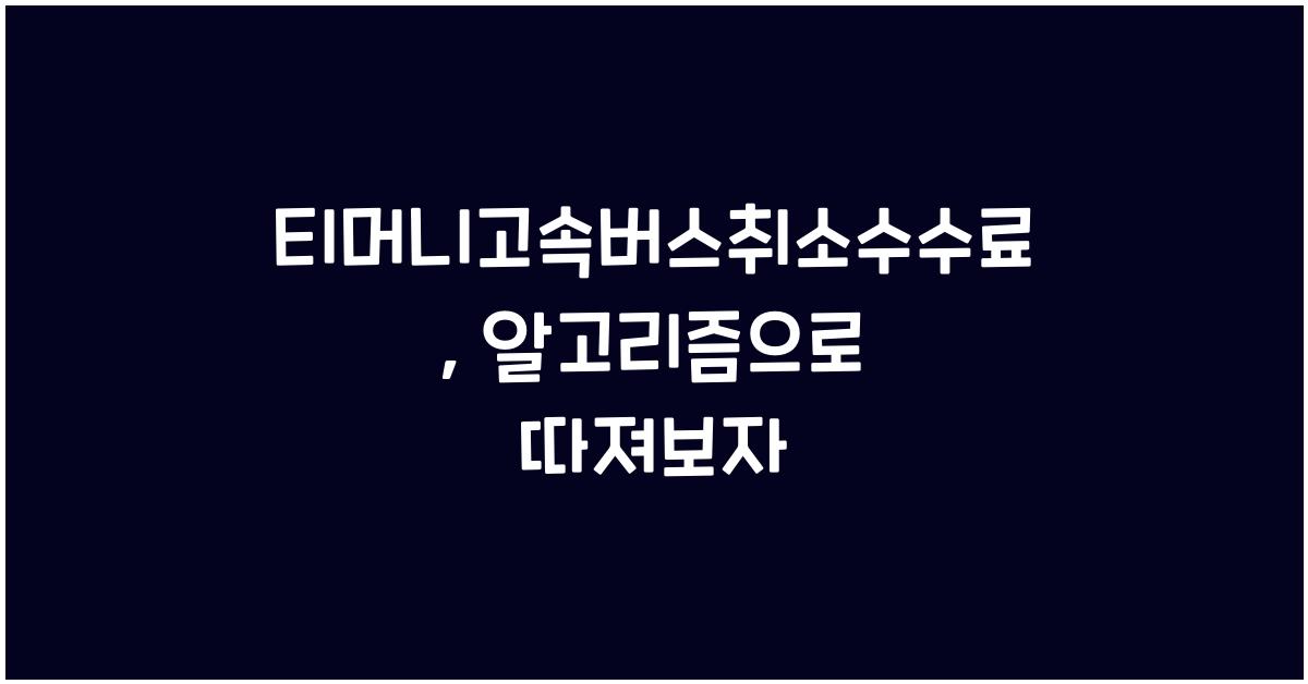 티머니고속버스취소수수료