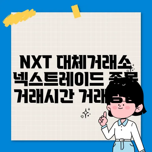 NXT 대체거래소 넥스트레이드 종목 거래시간 거래방법