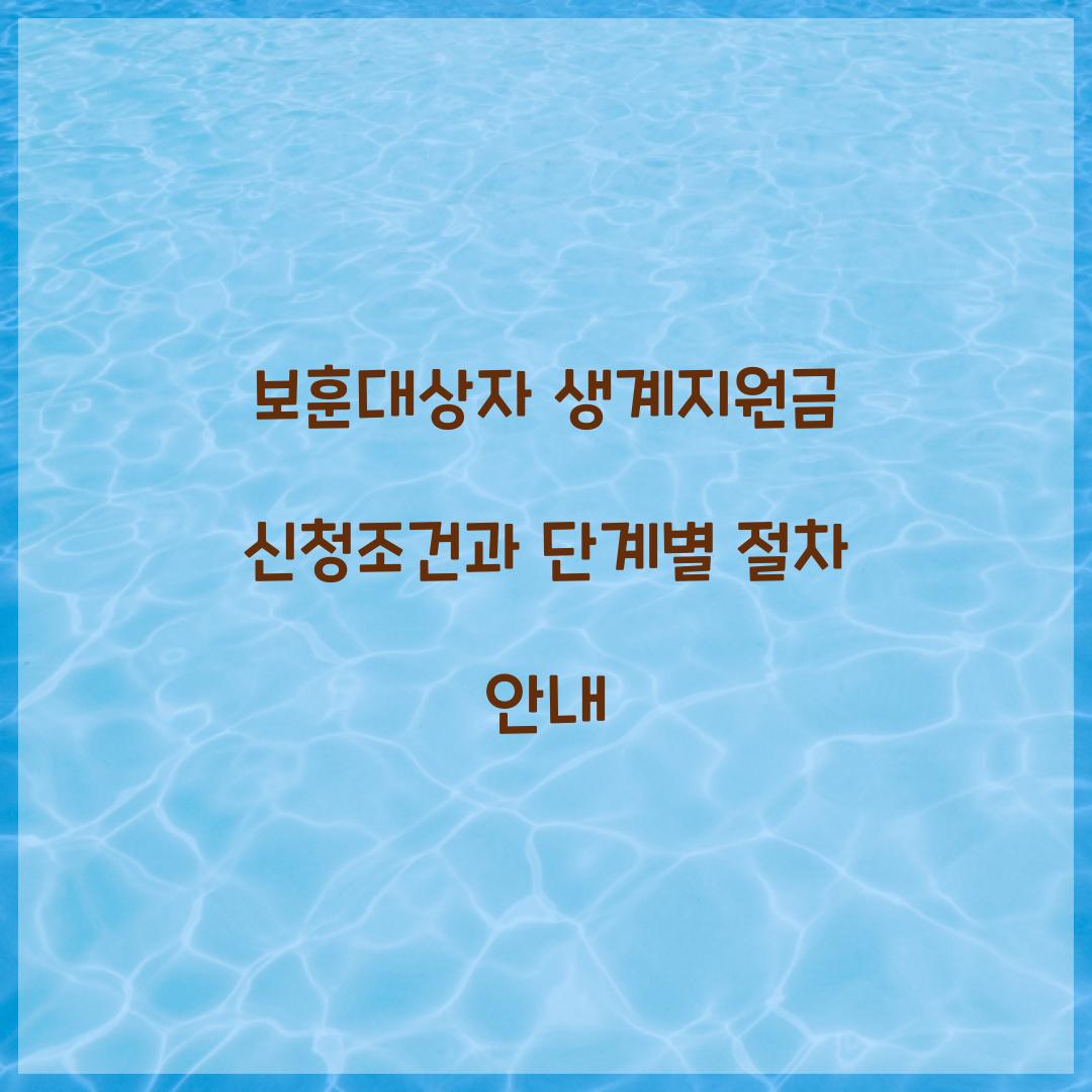 보훈대상자 생계지원금