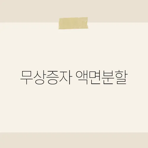 무상증자 액면분할, 차이는 뭘까?