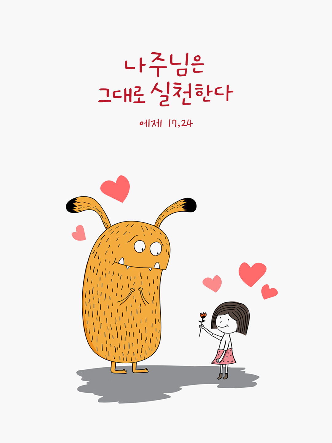 나 주님은 말하고 그대로 실천한다. (에제 17,24) by 피어나네 성경 말씀 카드 성경구절 이미지