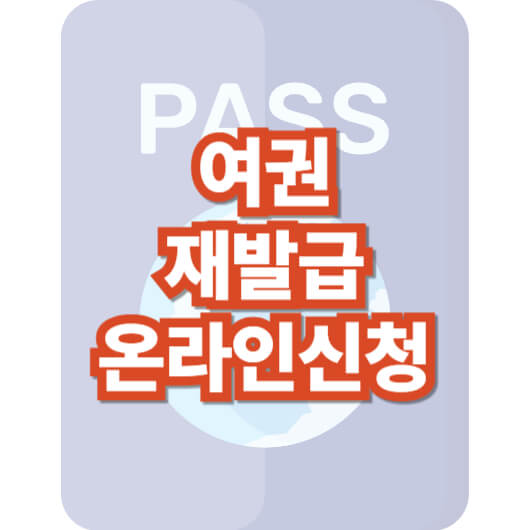 여권-재발급-온라인-신청
