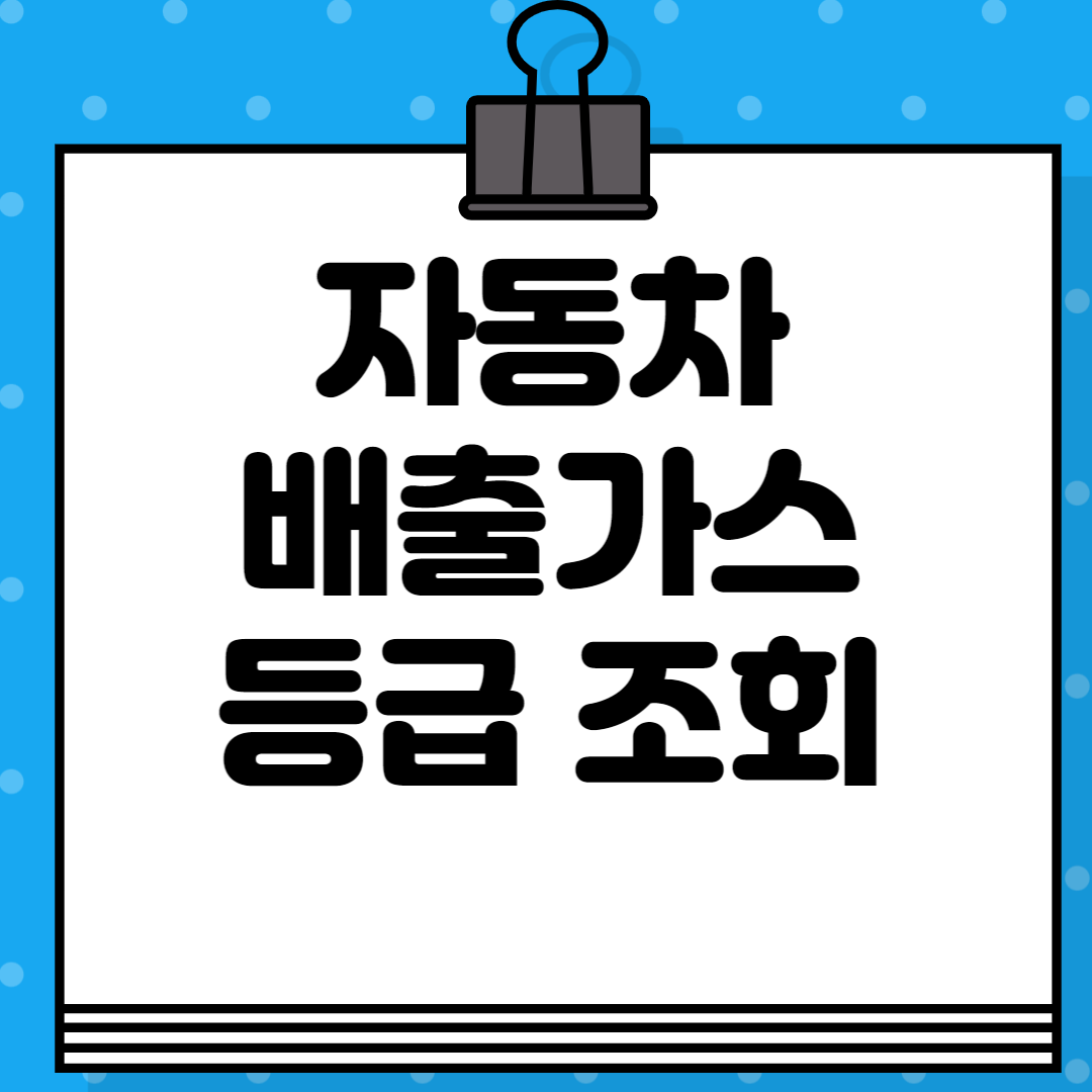 자동차 배출가스 등급제 조회 섬네일