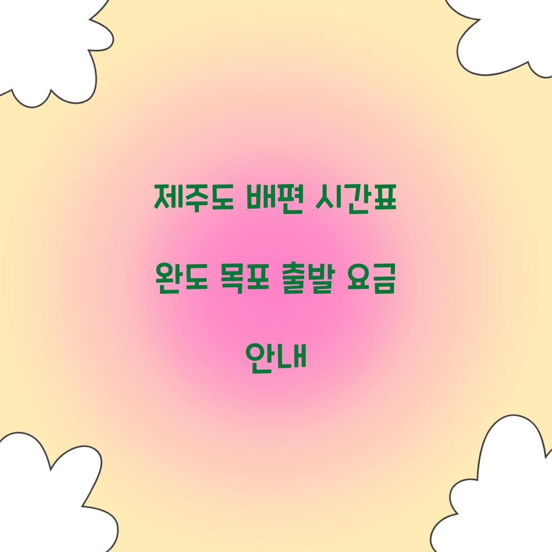 제주도 배편 시간표