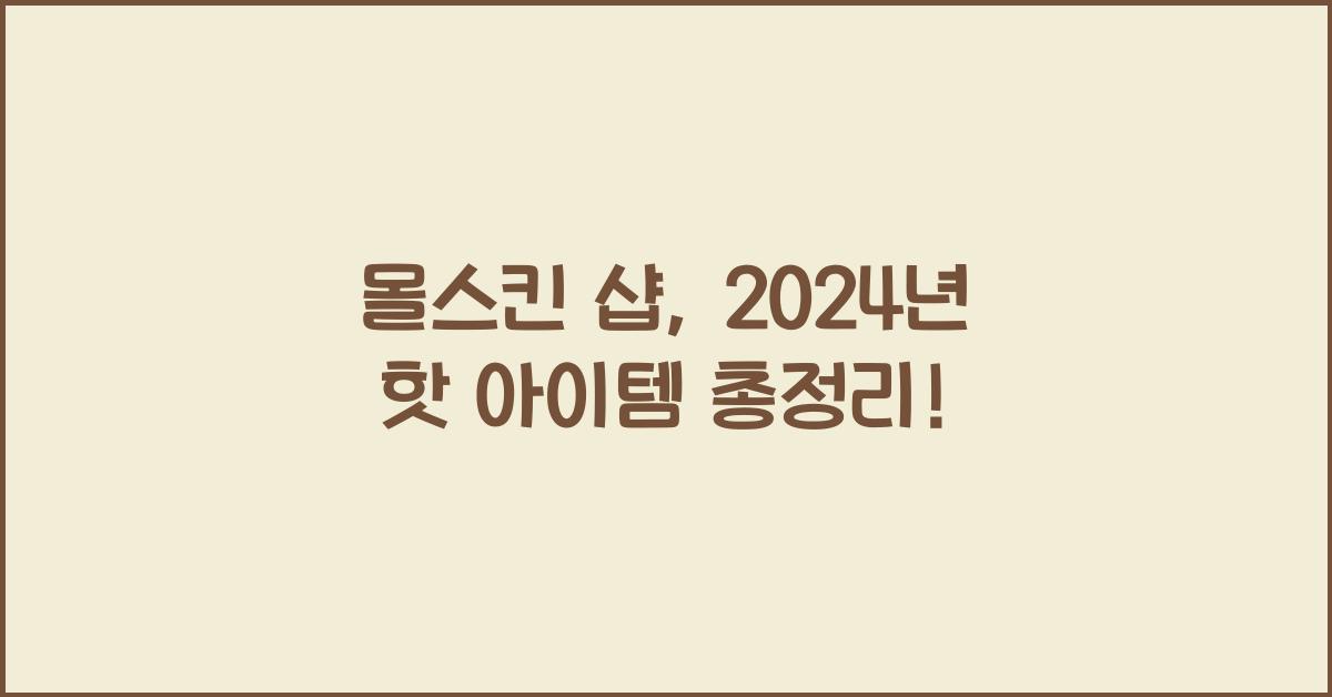 몰스킨 샵