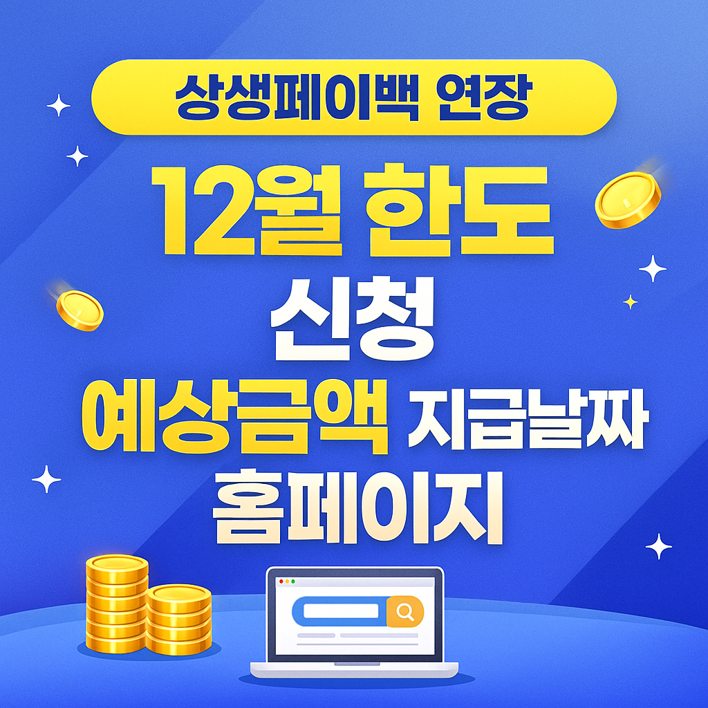 상생페이백 연장 12월 한도 신청 예상금액 지급날짜 홈페이지