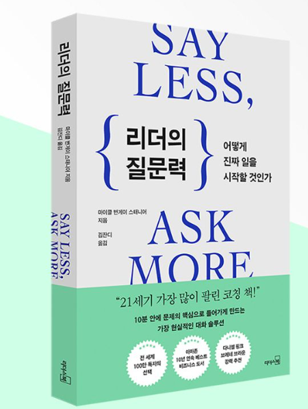 리더의질문력 관련사진