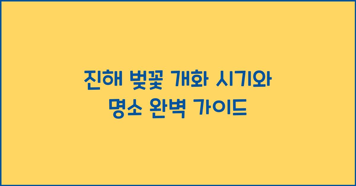 진해 벚꽃 개화