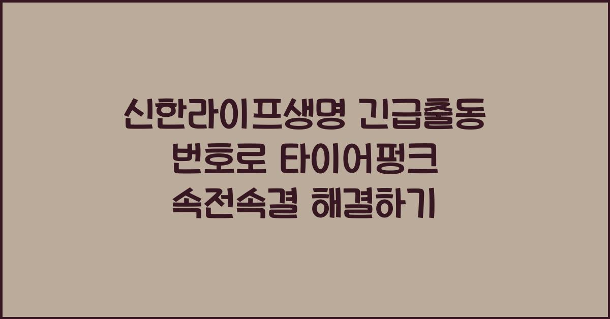 신한라이프생명 긴급출동 번호 사고접수 방법 타이어펑크