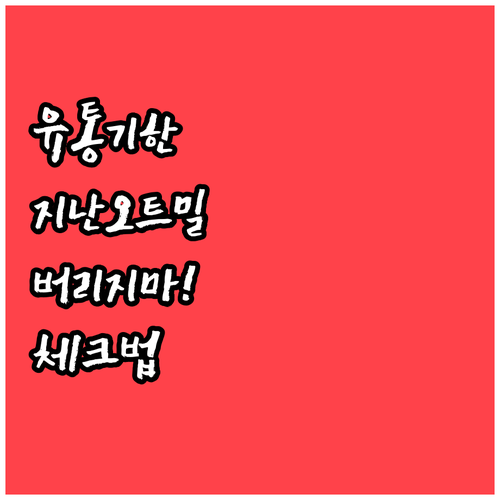 유통기한 지난 오트밀 버리지 말고 상..