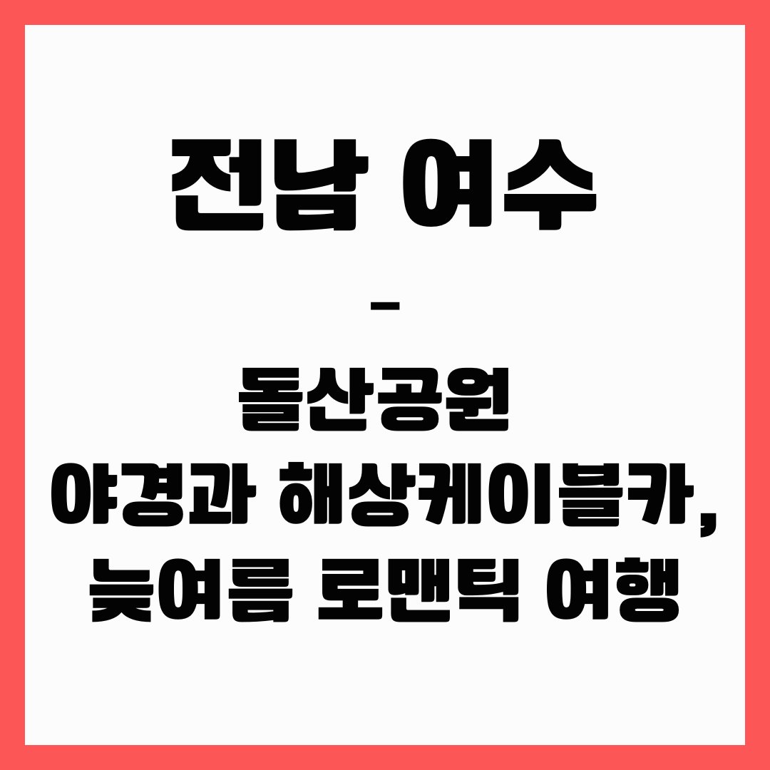 전남 여행 - 여수