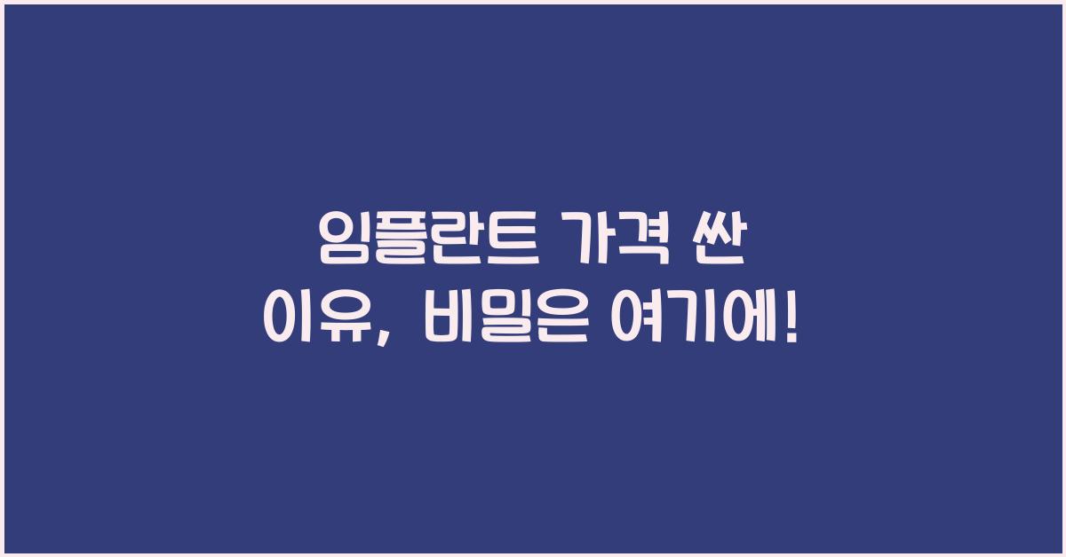 임플란트 가격 싼 이유
