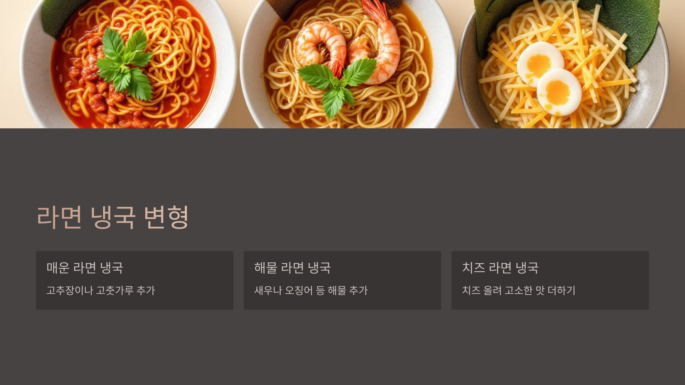 라면 냉국 변형