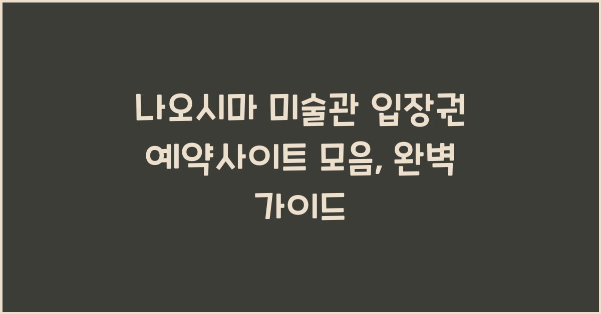 나오시마 미술관 입장권 예약사이트 모음