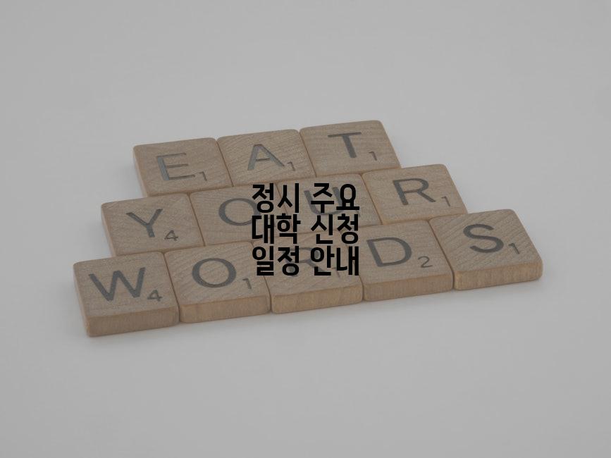 정시 주요 대학 신청 일정 안내