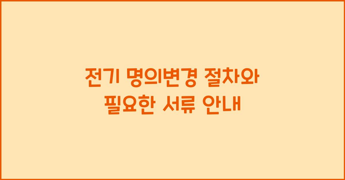 전기 명의변경