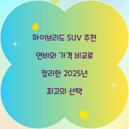 하이브리드 SUV 추천