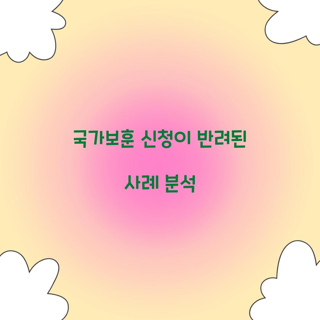 국가보훈 신청이 반려된 사례 분석