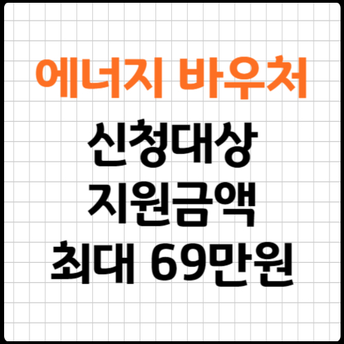 에너지바우처