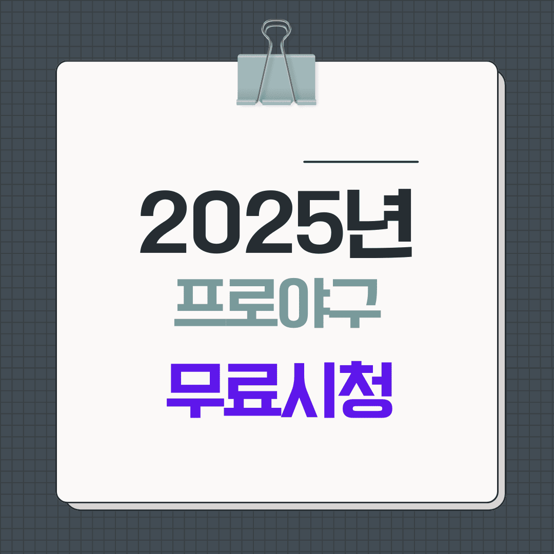 2025년 한국프로야구 시범경기 무료중계 총정리: 어디서 볼 수 있나?