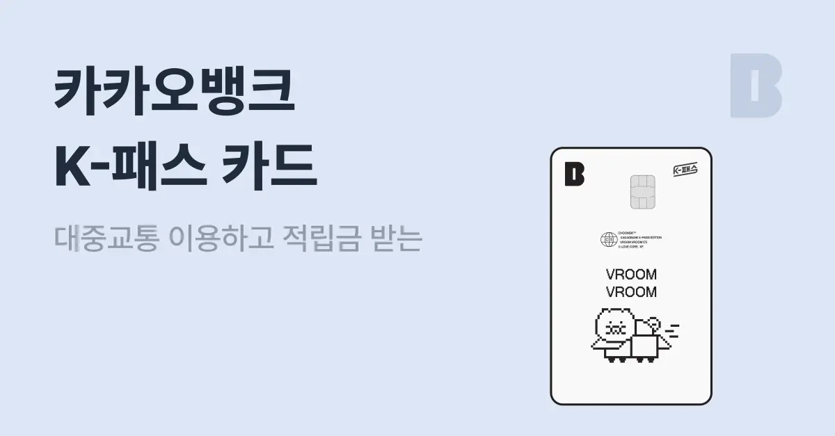카카오뱅크 K-패스