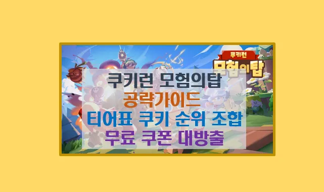 쿠키런 모험의 탑 공략 가이드