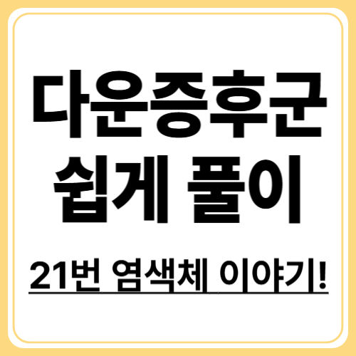 다운증후군이란? 정의부터 원인까지 쉽게 풀이