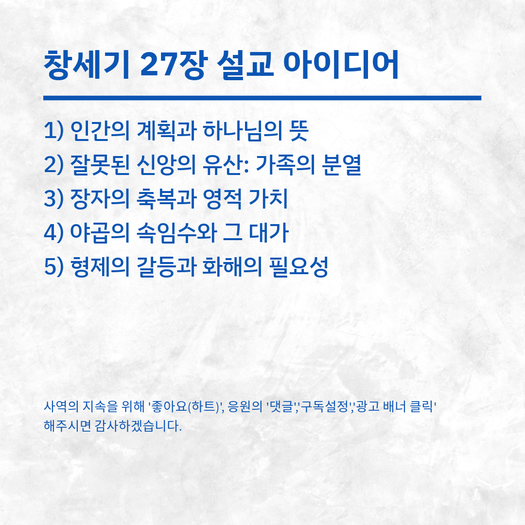 창세기 27장 설교 아이디어