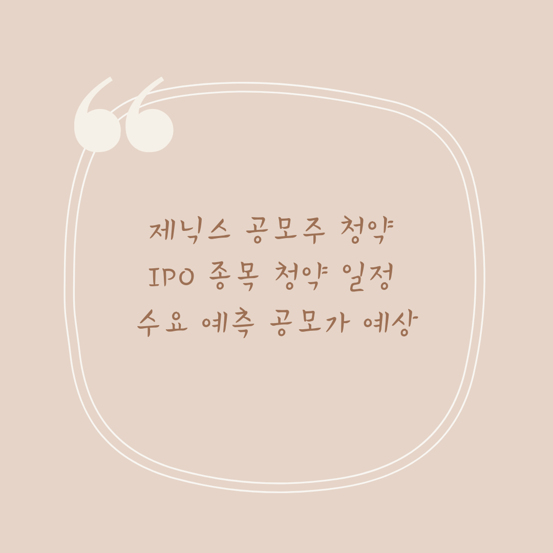 제닉스 공모주 청약 IPO 종목 청약 일정 수요 예측 공모가 예상