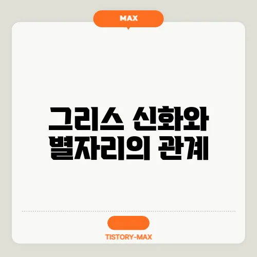 그리스 신화와 별자리의 관계