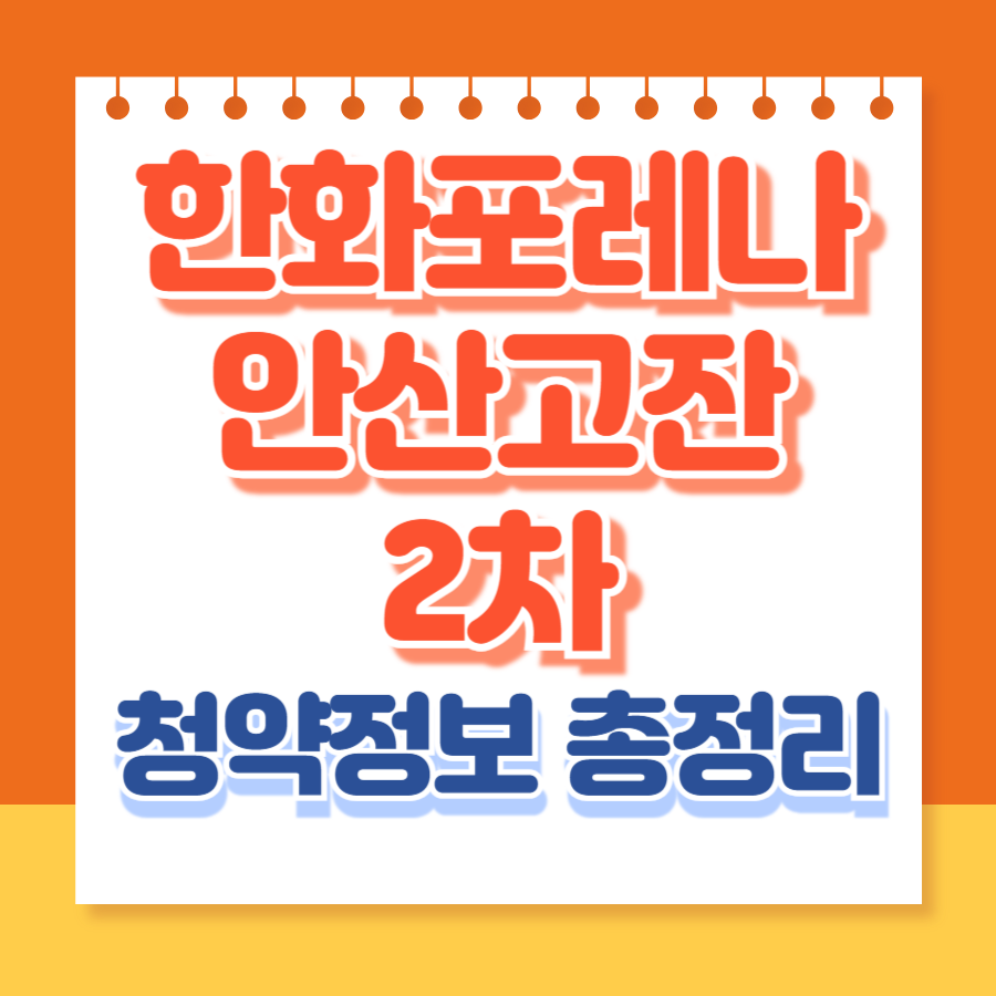 한화포레나안산고잔2차