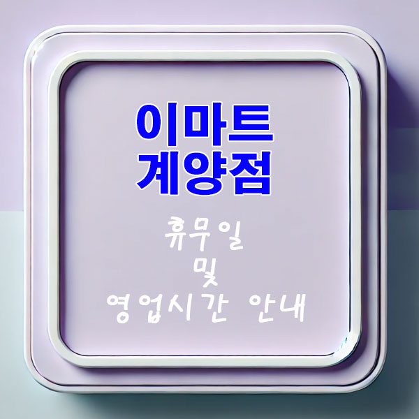 이마트 계양점 3월 휴무일 및 영업시간 안내
