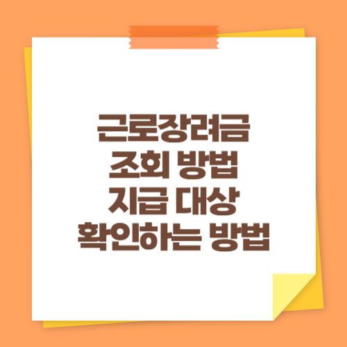 근로장려금 조회 방법 (지급 대상 확인하는 방법)