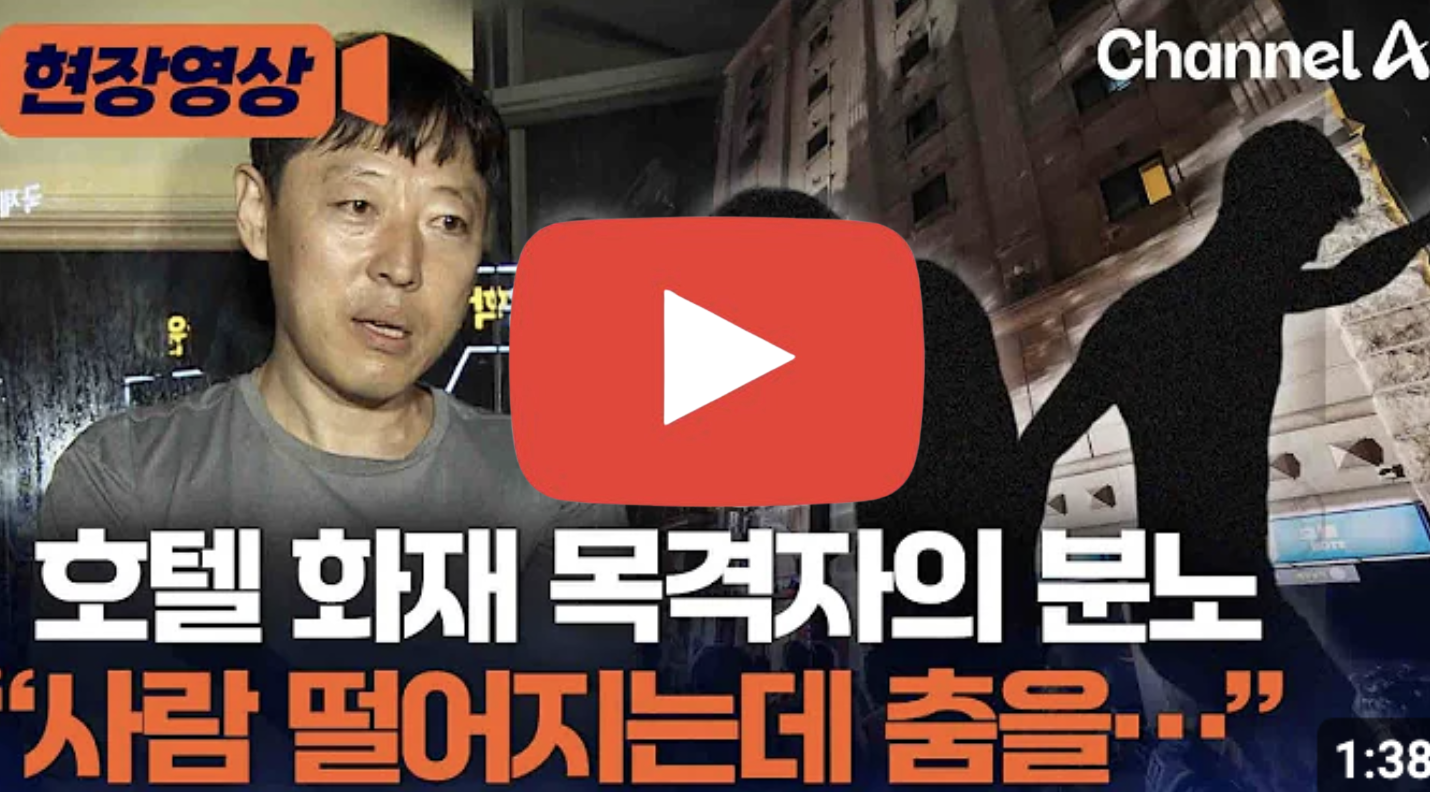 에어매트 사망 부천 호텔 이름 화재 영상 바로가기