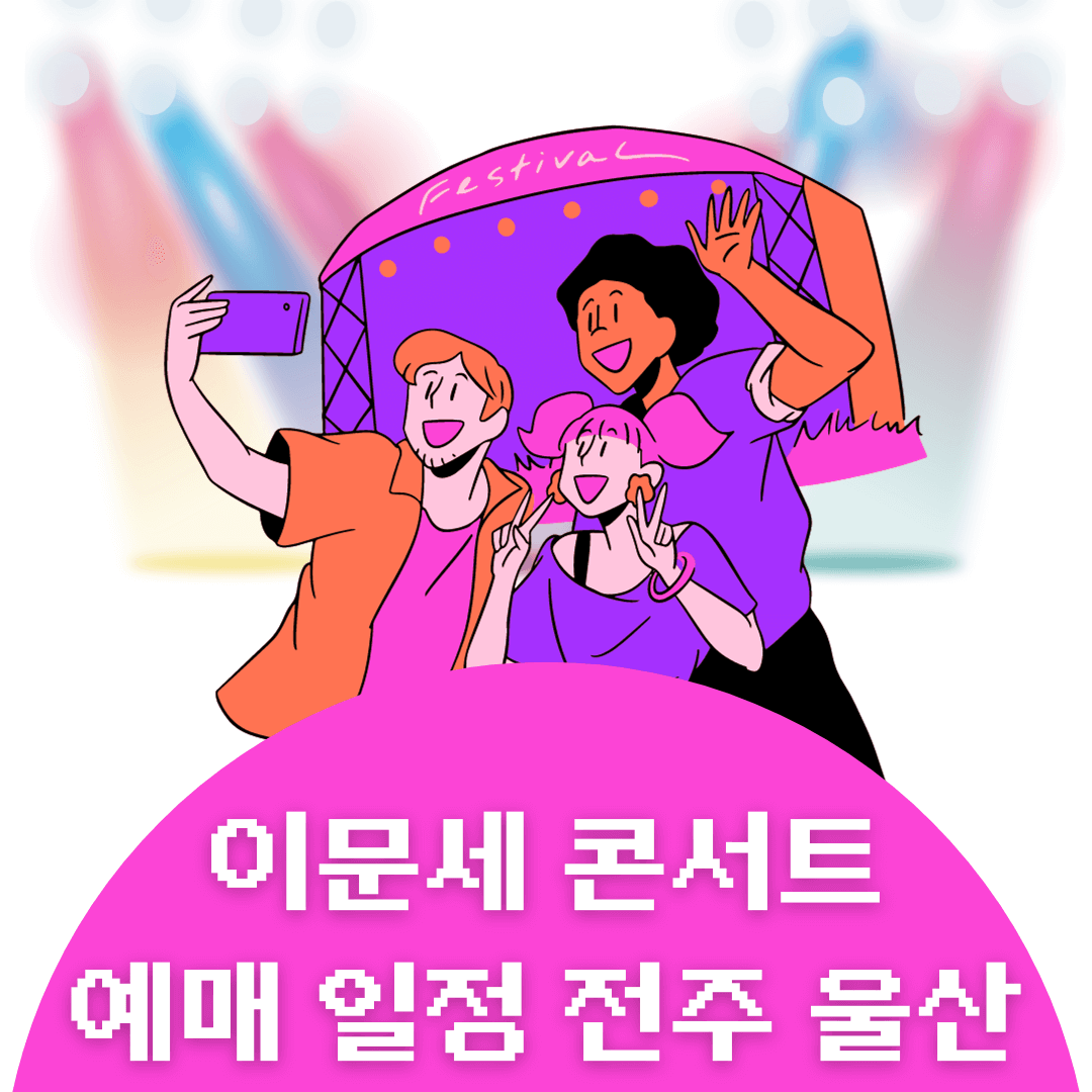 2024 이문세 콘서트 예매 일정, 전주 울산 티켓팅 3분만에 알아보기