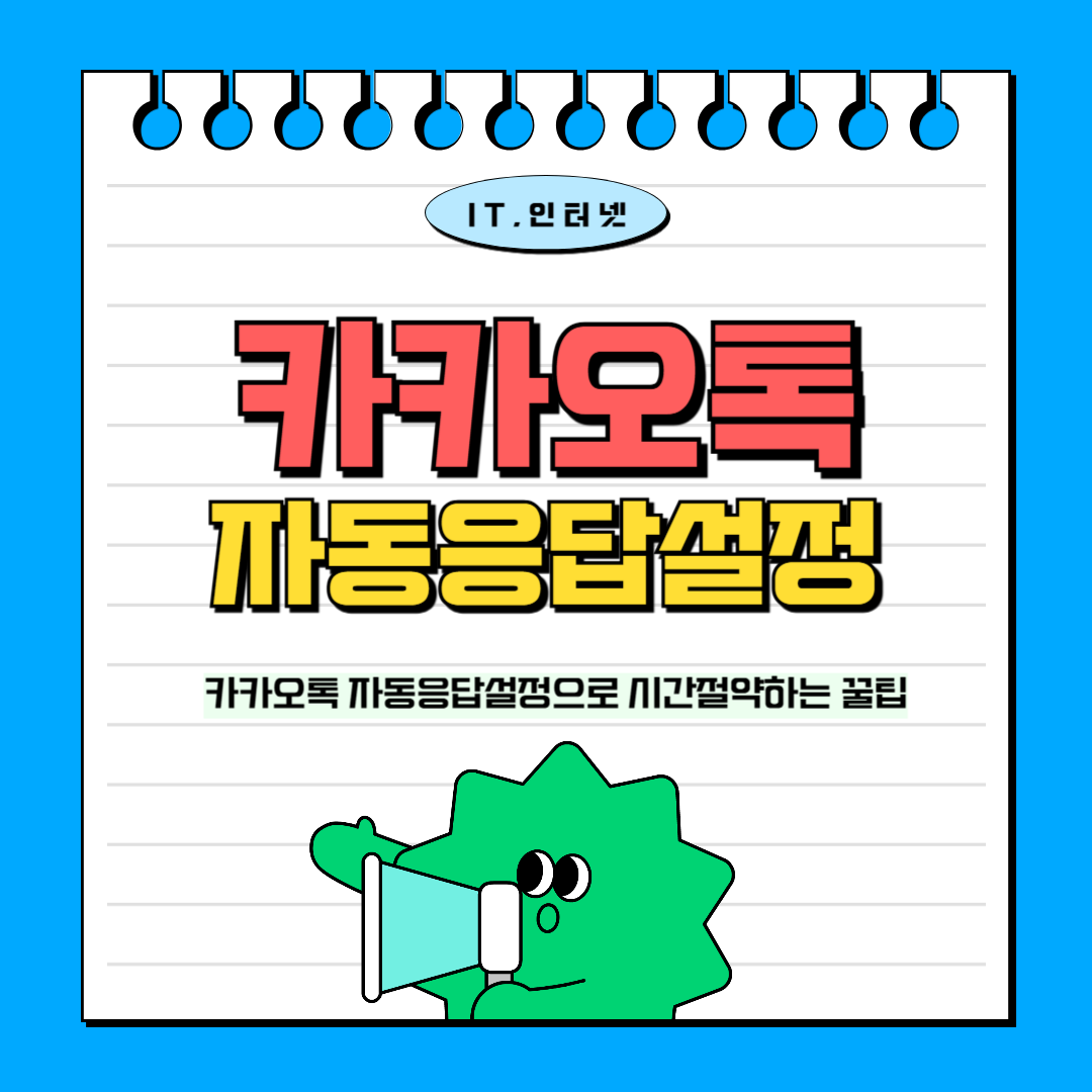 카카오톡 자동응답설정