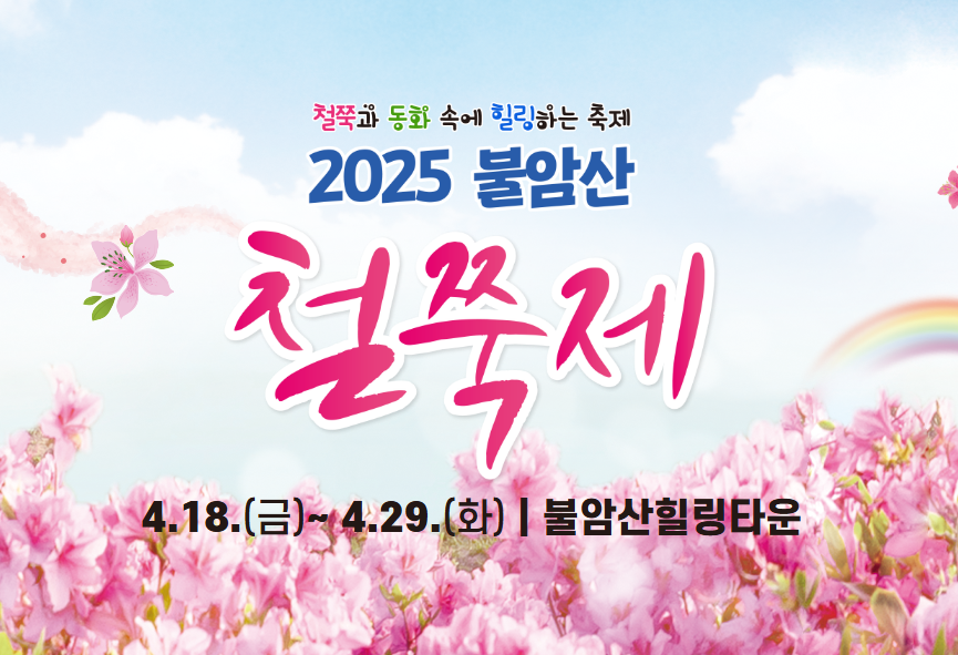 2025 서울 봄 축제 불암산 철쭉제