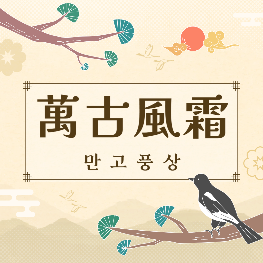 만고풍상(萬古風霜) 뜻, 유래, 예문, 반대말, 유의어