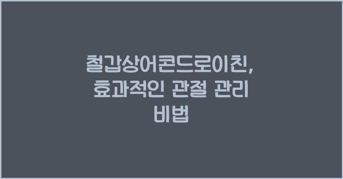 철갑상어콘드로이친