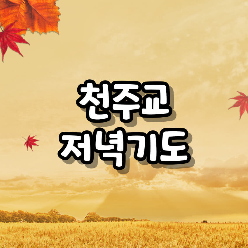 천주교 저녁기도문