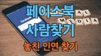 페이스북 사람찾기 친구찾기 방법 사용 가이드_5