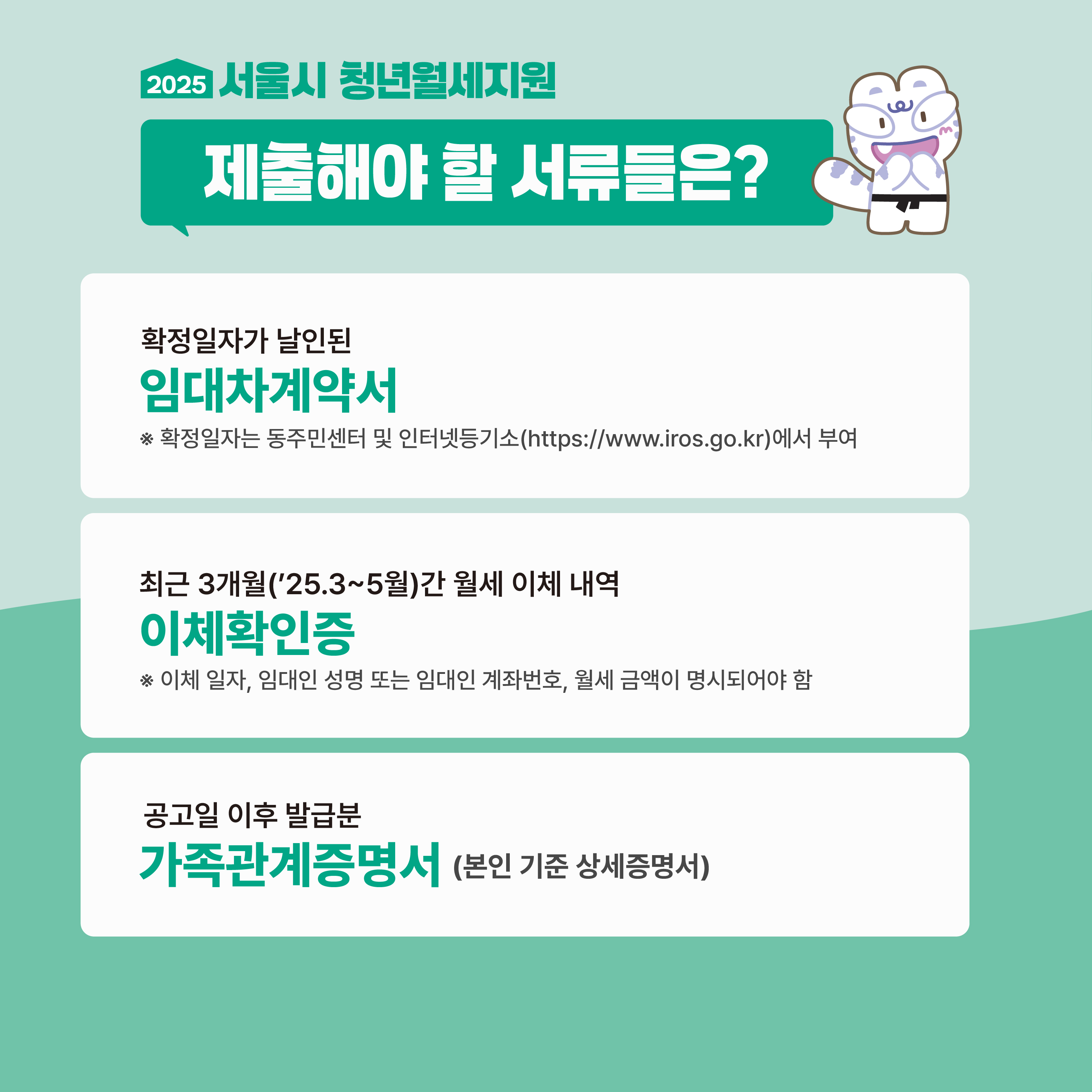 서울시 청년월세지원 신청 필수 서류