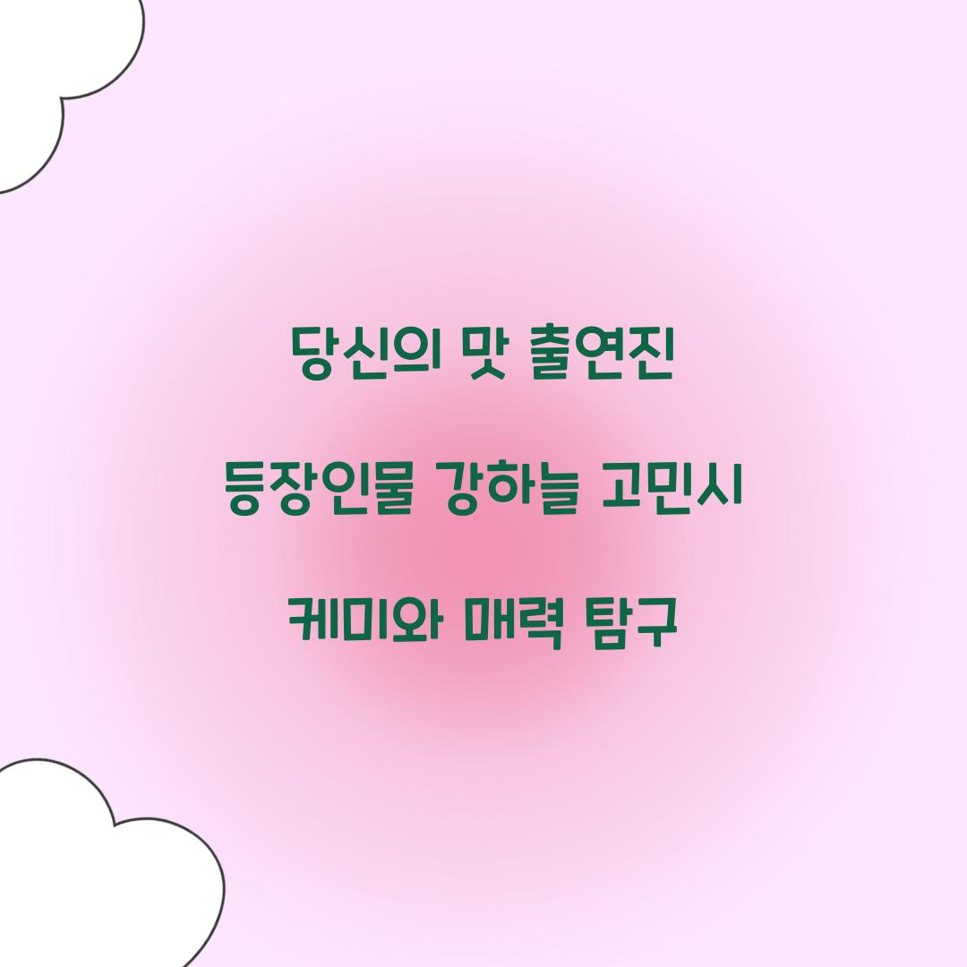 당신의 맛 출연진 등장인물
