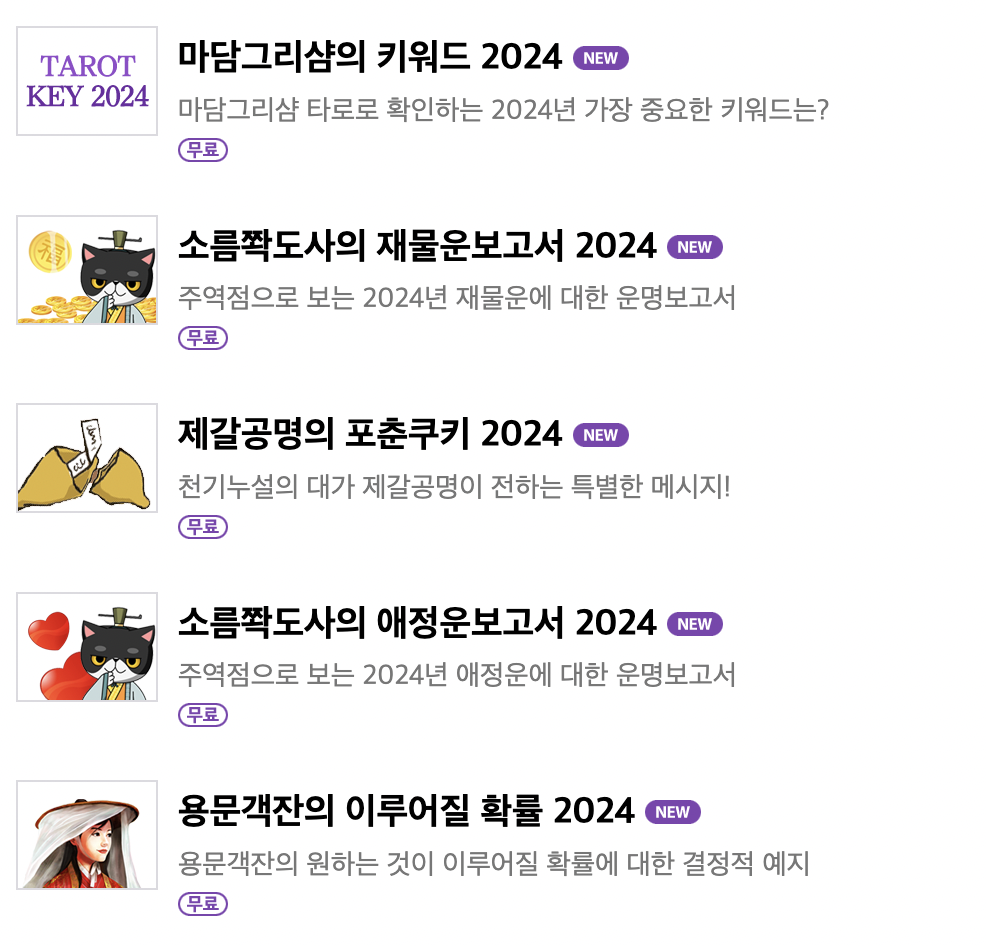 2024 신년운세 무료보기