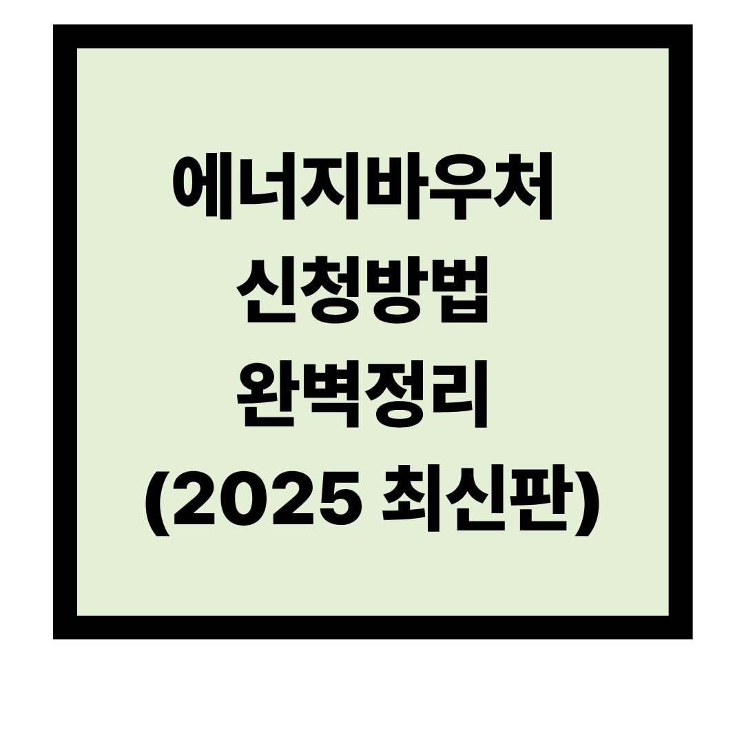2025년 에너지바우처 신청방법, 신청기간, 지원대상, 지원금액 총정리