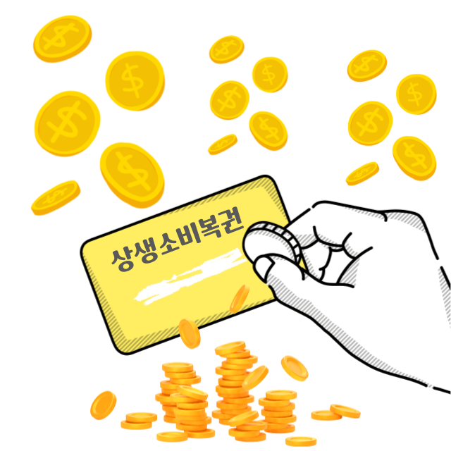 상생소비복권