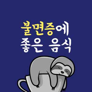 불면증에는 어떤 음식이